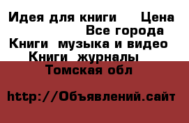 Идея для книги.  › Цена ­ 2 700 000 - Все города Книги, музыка и видео » Книги, журналы   . Томская обл.